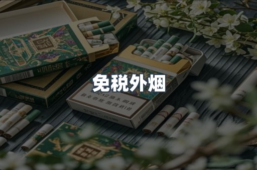 进口香烟
